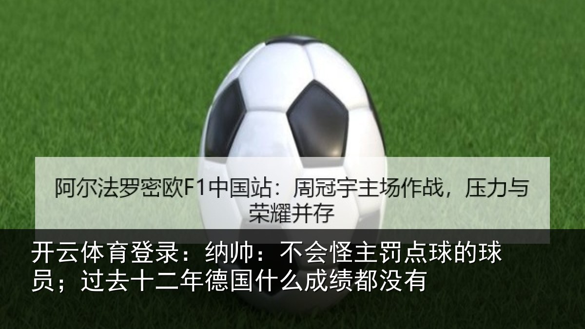 开云体育登录:纳帅相关情况球员相关情况么成绩都没有