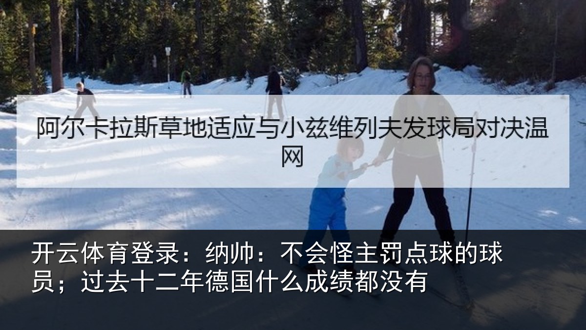 开云体育登录:纳帅相关情况球员相关情况么成绩都没有