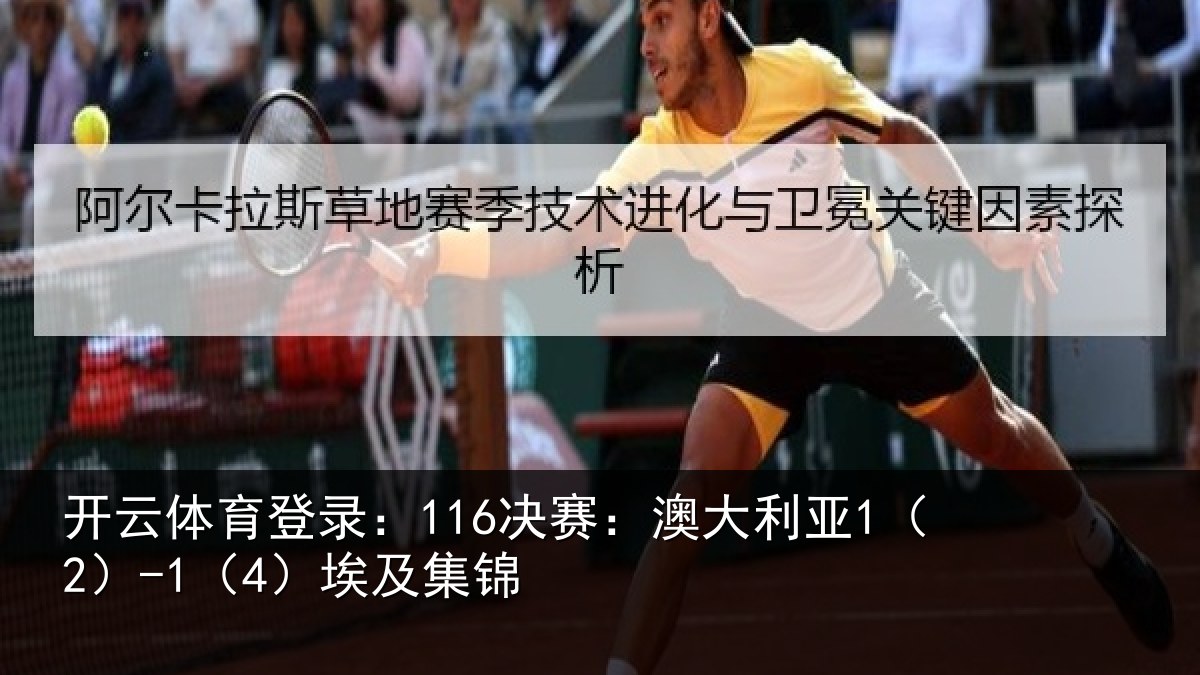 开云体育登录:116决赛:澳大利亚1(2)-1(4)埃及集锦