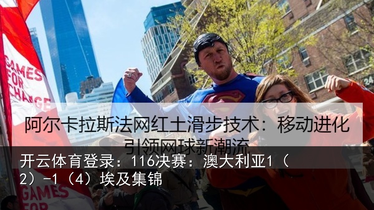 开云体育登录:116决赛:澳大利亚1(2)-1(4)埃及集锦