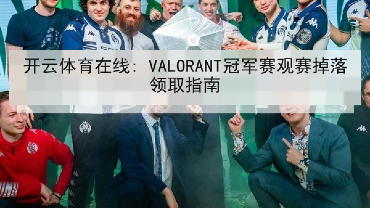 开云体育在线: VALORANT冠军赛观赛掉落领取指南 开云体育在线: VALORANT冠军赛观赛掉落领取指南