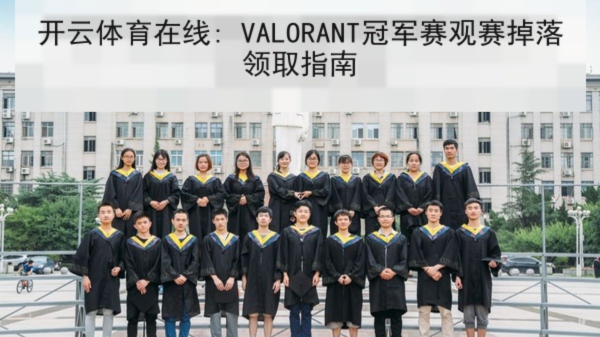 开云体育在线: VALORANT冠军赛观赛掉落领取指南