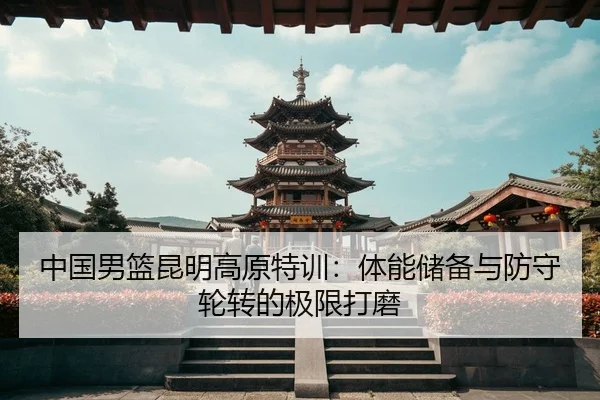 zhong-guo-nan-lan-kun-ming-gao-yuan-te-xun-ti-neng-chu-bei-yu-fang-shou-lun-zhuan-de-ji-xian-da-mo-3-433.jpg