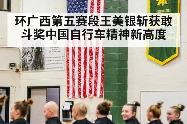 环广西第五赛段王美银斩获敢斗奖中国自行车精神新高度