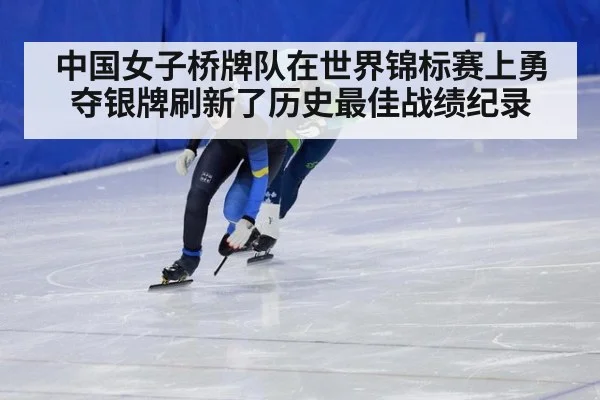 中国女子桥牌队在世界锦标赛上勇夺银牌刷新了历史最佳战绩纪录
